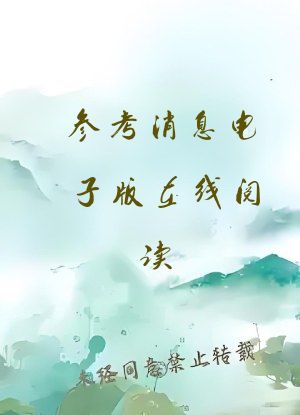 参考消息电子版在线阅读 环球时报